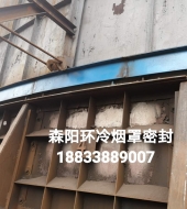 環(huán)冷機(jī)臺(tái)車(chē)密封、煙罩密封